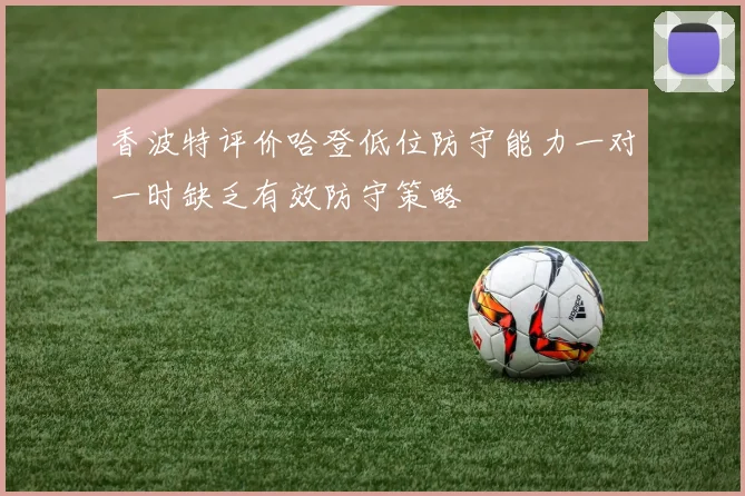 香波特评价哈登低位防守能力一对一时缺乏有效防守策略