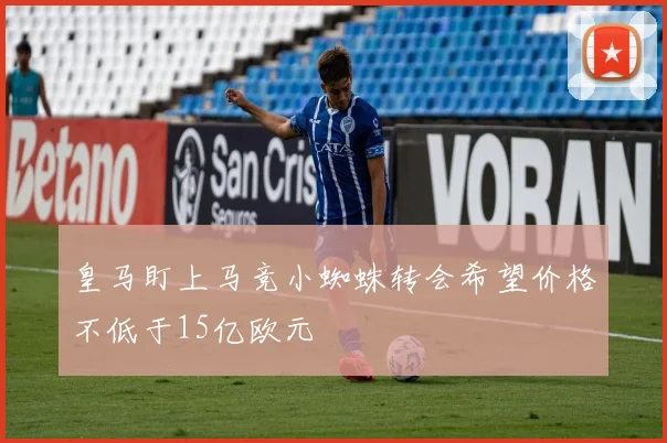 皇马盯上马竞小蜘蛛转会希望价格不低于15亿欧元