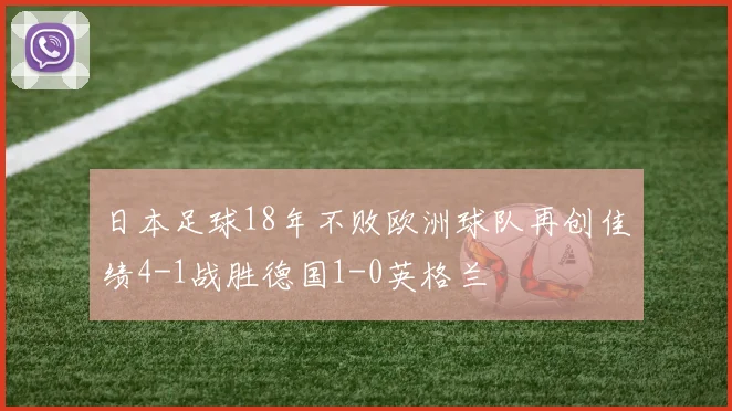 日本足球18年不败欧洲球队再创佳绩4-1战胜德国1-0英格兰