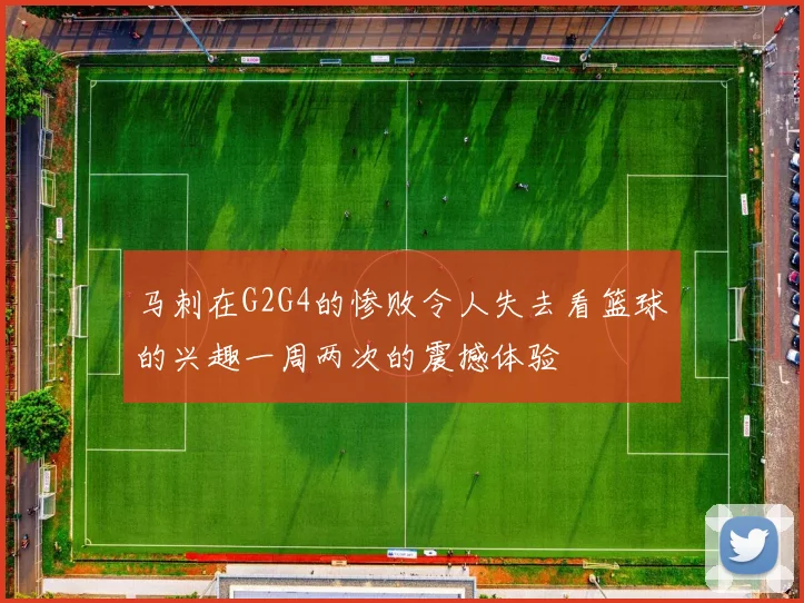 马刺在G2G4的惨败令人失去看篮球的兴趣一周两次的震撼体验