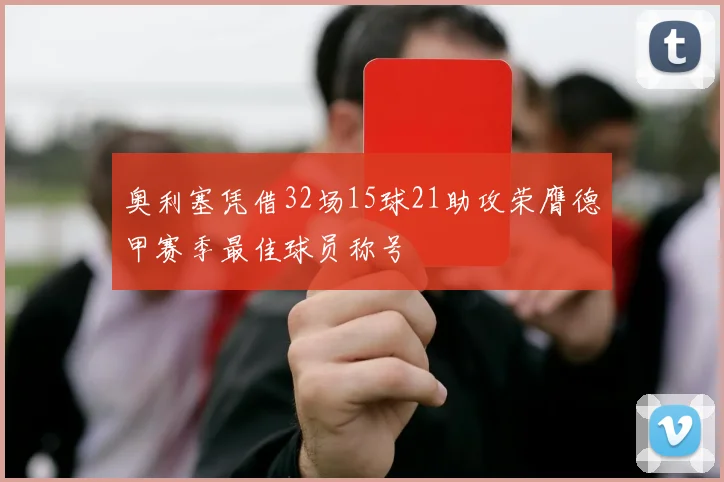 奥利塞凭借32场15球21助攻荣膺德甲赛季最佳球员称号
