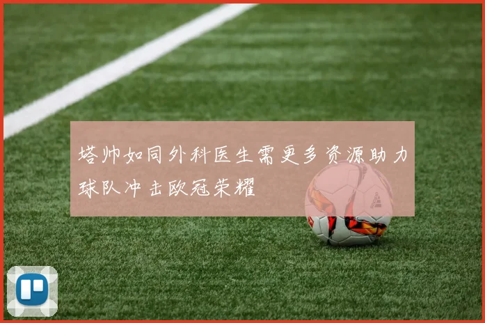 塔帅如同外科医生需更多资源助力球队冲击欧冠荣耀